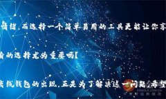   以太坊离线钱包：保护您的资产安全