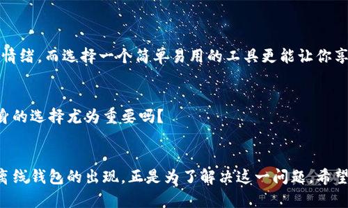   以太坊离线钱包：保护您的资产安全的最佳选择 / 

 guanjianci 以太坊,离线钱包,数字货币安全,加密资产 /guanjianci 

引入：数字货币安全的重要性
近年来，加密货币的快速发展吸引了越来越多的投资者，而以太坊（Ethereum）作为其中的佼佼者，其市场关注度也在持续上升。与此同时，数字资产的安全问题则显得尤为突出。你是否曾经担心过你的加密资产可能被黑客攻击，或者因为交易所安全漏洞而造成损失？这让人感到恐惧不已。为了保障我们的数字货币安全，离线钱包逐渐成为了越来越多用户的首选。

什么是以太坊离线钱包？
离线钱包，也称为冷钱包，是一种不与互联网连接的数字钱包存储方式。它能够有效防御黑客攻击和网络安全威胁。你可能会问，既然有了网络钱包，为什么还需要离线钱包呢？很简单——离线钱包给你带来的安全性是无法比拟的。以太坊离线钱包允许用户将以太币（ETH）存储在没有任何网络连接的环境中，这样即使黑客入侵了你的计算机或交易所，你的资产也会安全无虞。

离线钱包的好处

h41. 提高资产安全性/h4
使用离线钱包的最突出的优势便是其安全性。所有的私钥及交易信息都不会通过互联网传输，这大大减少了被黑客攻击的风险。想象一下，当你的资产安全无忧时，你是否觉得心里踏实了很多？不论是硬件钱包还是纸质钱包，离线形式最大程度地保护了你的密钥。正如老话所说，安全无小事。

h42. 防止人为错误/h4
在进行任何数字货币操作时，都有可能由于操作失误导致资产损失。无论是错误的地址、错误的交易金额，还是在错误的时间进行交易，这些都可能使你瞬间失去巨额资产。离线钱包的使用减少了这些人为错误的可能性。你可曾想过，有了离线钱包，你就能更加专注于每一笔交易，确保每一步都是正确无误的？

h43. 更好的资产管理/h4
许多投资者在繁杂的数字资产管理中会感到无所适从，而离线钱包的物理形式使得资产管理变得更加清晰简单。一旦你将以太坊存放在离线钱包中，你便可以专心享受数字货币市场的变动，而无需担心钱包的技术问题。你是否希望自己能够更轻松地管理财富，而不是被琐事缠身？

h44. 适应长期持有策略/h4
对于许多长期投资者而言，他们的目标是资产增值，而不是频繁交易。离线钱包的稳定性正好符合这些投资者的需求。相比于频繁进出交易所，离线钱包如同一个安全箱，将你的资产妥善保存。你是不是也认同“做好准备，才能迎接未来”的道理？

h45. 兼容多种资产/h4
一些离线钱包不仅支持以太坊，还支持其他数字货币的存储，让用户可以把多个资产集中管理。这种便利性是否让你感到可以更轻松地整合自己的资产结构？当然，在选择离线钱包时务必要确保支持你持有的所有数字货币。

离线钱包的类型
离线钱包主要有两种类型：硬件钱包和纸质钱包。

h41. 硬件钱包/h4
硬件钱包是最常见的一种离线钱包，它以设备的形式存在，具备较强的安全性。用户对于整个加密过程有一定了解后，可以轻松地通过该设备进行交易。你是否觉得拥有一个专属的硬件钱包会让你在进行资产管理时更加安心？常见的硬件钱包品牌包括Ledger、Trezor等。

h42. 纸质钱包/h4
纸质钱包是一种将私钥和公钥打印在纸上的钱包形式。虽然它只有手工操作和纸张，但如果保管得当，安全性并不会低。例如，你只需将生成的二维码打印出来并妥善保存。然而，这种方式也存在风险，比如纸张损坏或丢失。你是否会考虑将你的私钥以纸质形式保存，并想办法避免这些弊端？

如何选择合适的离线钱包？
选择合适的离线钱包时，有以下几点建议：
h41. 了解钱包的安全性/h4
选择离线钱包时，首先要了解其安全性。应该选择经过认证的品牌，以确保技术的可靠性。你是否在乎这款钱包背后的开发团队和其技术实力？

h42. 评估用户体验/h4
虽然安全性很重要，但用户体验同样不容忽视。选择一个界面友好、易于使用的钱包，让你在管理资产时更加顺畅。你是否觉得复杂的操作流程会让你对钱包产生负面情绪，而选择一个简单易用的工具更能让你享受整个过程？

h43. 查阅用户评价/h4
在选择离线钱包时，不妨查阅一下其他用户的评价和反馈。通过了解其他人的使用感受，你可以更好地判断这款钱包是否适合你。你会认为他人的经验教训对于你自身的选择尤为重要吗？

总结
在数字货币迅速发展的环境中，选择一个安全可靠的离线钱包显得尤为重要。尽管网络钱包为我们提供了便利，但它们所带来的安全隐患也是显而易见的。而以太坊离线钱包的出现，正是为了解决这一问题。希望通过本文的介绍，你能对以太坊离线钱包有更深的认识，并能够在资产保护上做出更理智的决定。你是否已经开始考虑使用离线钱包来保护自己的以太坊资产了呢？