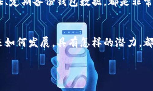   全球加密数字货币用户现状与趋势解析 / 

 guanjianci 加密货币, 数字货币, 用户现状, 市场趋势 /guanjianci 

引言：加密货币的崛起
近年来，加密货币作为一种新兴的数字资产，已经开始渗透到我们日常生活的方方面面。从早期的比特币到后来的以太坊、瑞波币等，多种数字货币不断涌现，它们不仅吸引了技术爱好者，更让普通民众也逐渐关注到了这一新趋势。你是不是也感受到周围的人们开始频繁提到“加密货币”这几个字？无论是在朋友圈中，还是在新闻报道里，相关信息层出不穷，似乎每个人都对加密数字货币充满了好奇。

全球加密数字货币用户的现状
根据最新的统计数据显示，全球范围内的加密数字货币用户已达几亿人。正如井喷般的增长，全球范围内的加密货币用户群体在最近几年呈现出井喷式增长。一些国家，如美国、加拿大和部分欧洲国家，成为了加密货币用户最活跃的地区。与此同时，亚洲市场的发展也引人注目，尤其是在中国、韩国和日本等国家。你是否想过，这些不同地区的用户共同构成了一个庞大的加密货币生态圈？

加密货币用户的主要特征
通过分析加密货币用户的基本特征，我们可以发现他们往往具有一些共性。首先，他们对金融技术的接受能力较高，愿意尝试新的投资方式以及交易平台；其次，他们普遍关注技术更新和市场动态，热衷于学习和探索。举个例子，许多用户会参加线上论坛和研讨会，以获取最新的市场信息和技术知识。

此外，加密货币用户的年龄层次也十分分散，年轻群体和中老年投资者都有涉猎。其中，年轻人对加密货币的投资热情格外高涨，不少人通过投资加密货币来实现财富的快速积累。而在中老年人中，不少人则是希望通过加密数字货币来对冲传统投资风险。你是否也是其中之一，寻求新的财富增长途径？

加密货币交易的频率与方式
在交易方式上，加密货币用户的行为表现出极大的多样性。有的用户偏向于短期交易，利用市场的波动性获取利润，而另一些用户则更倾向于长期持有，等待更好的市场时机。此外，随着去中心化金融（DeFi）的兴起，越来越多的用户开始尝试流动性挖掘、借贷和交易等新兴方式。这是否让你想起了自己的投资策略？在这个多样化的市场中，你应该选择哪种方式更适合自己？

用户参与的原因和动机
为什么越来越多的人选择进入加密数字货币的世界？其中的动机各不相同。有的人是希望通过投资获取财富增值，有的人则是对技术本身感到好奇，更有人愿意支持区块链带来的创新与变革。特别是在一些发达国家，人们对传统金融系统的信任度逐渐降低，加密货币因其去中心化和透明性的特点，受到越来越多人的青睐。你也是否曾怀疑过传统金融体系的局限，想要寻找一种新的经济模式？

市场趋势：未来的加密货币用户
展望未来，全球加密货币用户的规模预计将持续增长。随着区块链技术的不断成熟，各国政府和金融机构对加密货币的监管政策也逐渐明朗，越来越多的投资者愿意加入这一行列。此外，尽管市场波动性依旧，但是越来越多的大型企业开始接受加密货币作为支付方式，进一步推动了用户的增长和市场的繁荣。你认为这将会对你未来的投资决策产生怎样的影响？

如何安全地参与加密货币市场
在加密货币市场中，安全问题始终是用户最为关注的焦点之一。无论是交易所的安全性，还是个人钱包的保护措施，你都应该时刻保持警惕。选择信誉良好的交易平台、启用双重身份验证、定期备份钱包数据，都是非常重要的措施。你是不是也觉得，保障自己的数字财富安全，是参与这个市场的前提条件？

结论：拥抱加密货币的未来
总之，全球加密数字货币用户的发展潜力是巨大的。无论你是已经参与其中的投资者，还是对加密货币尚存疑虑的旁观者，了解这一领域的动态与趋势，都是十分必要的。加密货币的未来如何发展，具有怎样的潜力，都在于我们每一个参与者的选择和行动。你准备好迎接新时代的挑战与机遇了吗？

在这个快速变化的数字时代，唯有保持学习、不断适应，才能在加密货币浪潮中立于不败之地。不妨一同深入了解这个充满可能性的世界，让我们共同见证加密货币的未来！