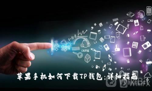 苹果手机如何下载TP钱包:详细指南
