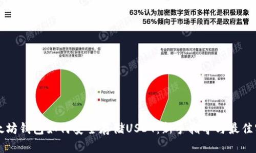 以太坊钱包如何安全存储USDT:新手指导与最佳实践