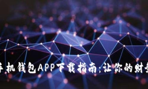 2023年最佳手机钱包APP下载指南:让你的财务管理更轻松!