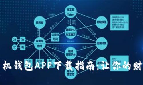 2023年最佳手机钱包APP下载指南:让你的财务管理更轻松!
