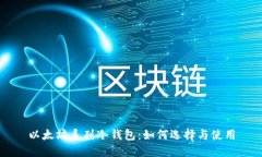 以太坊系列冷钱包：如何选择与使用