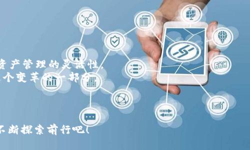   如何在TP钱包中使用PancakeSwap进行加密货币交易？ / 
 guanjianci TP钱包, PancakeSwap, 加密货币交易, DeFi /guanjianci 

引言
在过去的几年中，加密货币的受欢迎程度急剧上升，作为一种新兴的投资方式，引发了越来越多投资者的关注。随着去中心化金融技术（DeFi）的发展，TP钱包和PancakeSwap等工具为用户提供了方便的交易方式。很多人可能会问：“什么是TP钱包？如何在TP钱包中使用PancakeSwap进行交易？”今天，我们将深入探讨这个话题，帮助你更好地了解这两者的关系以及如何进行交易。

什么是TP钱包？
TP钱包是一款功能强大的去中心化钱包，允许用户存储、管理和交易多种加密资产。与集中式交易所不同，TP钱包确保用户完全控制自己的私钥以及资产。它不仅支持ERC20、BEP20等多种代币类型，还具备用户友好的界面和安全的交易系统。许多新用户在开始加密货币投资时，可能对选择什么样的钱包感到迷茫。那么，TP钱包的优势是什么呢？我们一起来看看。

TP钱包的优势
ul
listrong安全性高：/strongTP钱包为用户提供了多重安全机制，如助记词和私钥保护，保证用户资产的安全性。/li
listrong用户友好：/strong界面简洁，适合不同层次的用户，即使是加密货币的新手也能轻松上手。/li
listrong多链支持：/strongTP钱包支持多种区块链，包括以太坊、币安智能链等，用户可以在一个钱包中管理多种资产。/li
listrong社区活跃：/strongTP钱包拥有强大的社区支持，你可以通过论坛、社交媒体与其他用户交流，获得帮助和建议。/li
/ul

什么是PancakeSwap？
PancakeSwap是基于币安智能链（Binance Smart Chain，BSC）的去中心化交易平台，类似于以太坊上的Uniswap。用户可以通过PancakeSwap进行代币交易、流动性提供和挖矿。逐渐成为DeFi领域的重要角色，特别是对于那些追求低手续费和快速交易的用户，PancakeSwap提供了无与伦比的体验。

PancakeSwap的独特之处
那么，PancakeSwap为何受到这么多加密货币用户的青睐呢？这里有几个原因：
ul
listrong低手续费：/strong与许多以太坊的去中心化交易所相比，PancakeSwap的交易费用显著较低，为用户节省了不少成本。/li
listrong速度快：/strong由于BSC网络的高效性，用户的交易确认时间通常在几秒内完成，迅速而高效。/li
listrong多样的功能：/strongPancakeSwap不仅支持代币交换，还允许用户参与流动性挖矿、NFT交易等多种创新功能。/li
listrong高收益潜力：/strong通过提供流动性、参与IFO（首次代币发行）等方式，用户有机会获得高收益。/li
/ul

如何在TP钱包中使用PancakeSwap？
你有没有想过，通过一个安全的钱包进行方便的交易，是什么样的感觉？接下来，我们将详细介绍如何从TP钱包访问PancakeSwap并进行交易。

第一步：下载并安装TP钱包
如果你还没有下载TP钱包，请前往官方网站或应用商店下载并安装。在安装过程中，请务必保存好你的助记词和私钥，因为这将决定你钱包的安全性。

第二步：连接币安智能链（BSC）
打开TP钱包后，你需要确保你的钱包已连接到币安智能链（BSC）。在钱包的“设置”中选择“链管理”，添加BSC网络。如果你已经添加过，则可以直接继续。

第三步：访问PancakeSwap
在TP钱包应用中，找到浏览器功能，输入PancakeSwap的官网链接（通常是pancakeswap.finance）。通过这个连接，你将能够安全地访问PancakeSwap平台。

第四步：进行代币交换
在PancakeSwap平台上，你可以选择你想交换的代币。在“兑换”页面，选择你的输入和输出代币，输入数量并点击确认。交易请求将发送到你的TP钱包进行确认。
在此过程中，你可能会遇到一些问题。例如，你是否真的了解每种代币的背后项目？了解你的投资对象是每个投资者应尽的义务。

第五步：提供流动性
如果你希望通过流动性池赚取交易费用和奖励，可以选择在“流动性”页面添加流动性。在此过程中，你需要提供两种代币的等值数量，然后提交交易。

第六步：参与流动性挖矿
你还可以选择参与流动性挖矿以获得PancakeSwap平台的收益。确保你了解不同池的收益率，并选择最适合你的方案。

总结与展望
随着加密货币市场的发展，TP钱包和PancakeSwap为用户提供了一个高效、安全的交易平台。在这个去中心化的世界中，每个用户都是自己的银行，极大地提高了个人资产管理的灵活性。
你是否也在考虑如何通过TP钱包赋能自己的加密交易体验？有了PancakeSwap，你的投资之路将会更加顺畅。未来，加密货币市场将继续发展，而参与其中，你绝对是这个变革的一部分。
利用TP钱包与PancakeSwap，你不仅能够更好地管理自己的资产，也能够抓住去中心化金融领域的机会，开启属于自己的财富之旅。准备好迎接这个新世界了么？

互动交流
如果你有任何疑问或者需要更多的信息，请随时通过评论或者社交媒体与我们交流。你的每一个问题都是推动我们进步的动力，让我们一起在这条加密货币的道路上不断探索前行吧！