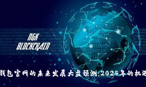 以太坊钱包官网的未来发展大盘预测:2024年的机遇与挑战