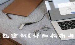 如何查看TP钱包密钥？详细指南与常见
