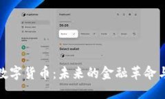 山东潍坊数字货币：未来的金融革命与