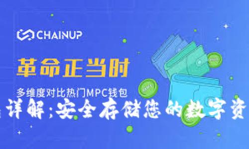 以太坊冷钱包详解:安全存储您的数字资产的最佳选择