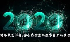 以太坊冷钱包详解：安全存储您的数字