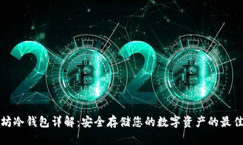 以太坊冷钱包详解:安全存储您的数字资产的最佳选择