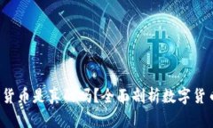 VIC数字货币是真的吗？全面剖析数字货