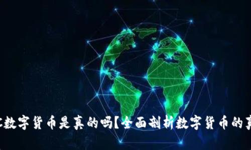 VIC数字货币是真的吗?全面剖析数字货币的真相