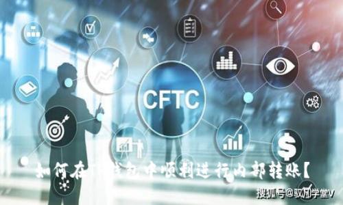 如何在TP钱包中顺利进行内部转账？