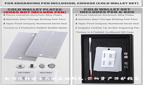 如何选择安全的以太坊钱包：你的资产保护指南