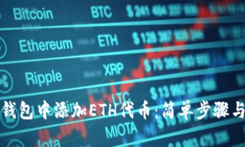 如何在TP钱包中添加ETH代币：简单步骤与实用技巧