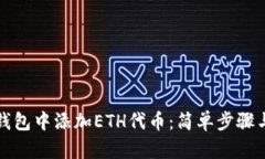 如何在TP钱包中添加ETH代币：简单步骤