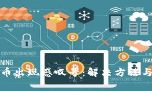 TP钱包买币出现感叹号:解决方法与注意事项
