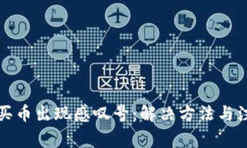 TP钱包买币出现感叹号:解决方法与注意事项
