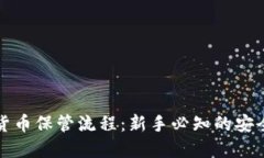 数字货币保管流程：新手必知的安全指
