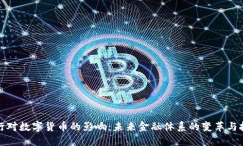 央行对数字货币的影响:未来金融体系的变革与挑战