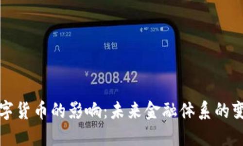 央行对数字货币的影响:未来金融体系的变革与挑战