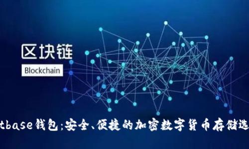 Bitbase钱包：安全、便捷的加密数字货币存储选择