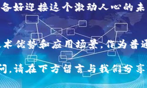 jiaoti主流数字货币的版本解析：你知道多少？/jiaoti
数字货币, 主流数字货币版本, 加密货币, 电子货币/guanjianci

数字货币的快速演变
在过去的十年里，数字货币的概念实现了质的飞跃。从比特币的诞生开始，数字货币迅速进入大众视野，逐渐演化为一种全新的金融形态。你是不是也在想，究竟有多少种主流数字货币版本，它们之间又有什么区别呢？

比特币：数字货币之父
比特币（Bitcoin）是2009年由一位名为中本聪（Satoshi Nakamoto）的人或团队创造的，它是第一个也是最有影响力的数字货币。比特币的核心理念是去中心化，目的是消除传统金融体系中的中介角色，降低交易成本。作为一种资产类商品，比特币在数字经济中起到了重要的先锋作用。

比特币的运行基于区块链技术，这种技术确保持久的安全性和透明性。你有想过吗？比特币背后的技术到底是如何运作的？每个交易都记录在一个称为“区块”的数字账本上，通过一个分布式网络进行验证，使其几乎不可能被篡改。

以太坊：智能合约的领跑者
接下来，我们来谈谈以太坊（Ethereum）。以太坊是一种去中心化的平台，它支持智能合约的创建和执行。这些智能合约是自动执行的合同，可以在没有中介的情况下完成多种交易。自2015年推出以来，以太坊迅速成为开发去中心化应用程序（DApps）的首选平台。

以太坊的Ether（ETH）是其原生数字货币。与比特币相比，ETH不仅仅是一种价值储存手段，它还可以用于支付计算服务费用，并在软件平台上进行交易。你是否也觉得以太坊在推进技术革新方面有着不容忽视的角色？

Ripple：重新定义跨境支付
Ripple是一个专注于跨境支付的数字货币和支付网络。通过使用Ripple协议，金融机构能以更快速和低成本的方式进行国际转账。该系统设计的目的在于提升银行间的流动性，并减少传统银行跨境汇款的时间。

Ripple所使用的XRPL（Ripple Ledger）区块链技术，使得交易速度极快，通常在几秒钟内就能完成。这种优势使Ripple成为全球范围内诸多金融机构的选择。你是否参与过国际汇款？如果是，你是否觉得传统方式如此缓慢和繁琐？

莱特币：比特币的轻量级版
莱特币（Litecoin）被称为比特币的轻量级版本，它由查理·李（Charlie Lee）在2011年推出。莱特币与比特币有许多相似之处，但它的交易速度更快，处理能力更强。莱特币的设计初衷是改善比特币的一些不足之处，使其更适合日常交易。

莱特币在算法上采用了Scrypt，而非比特币的SHA-256。这使得它在挖矿时对普通用户更友好，降低了技术门槛。你认为这种对普通用户友好的设计是否能帮助莱特币获得更广泛的应用呢？

波场：去中心化内容共享平台
波场（TRON）是一个去中心化的内容共享平台，它的目标是通过区块链技术实现数字内容的自由流通。波场不仅仅是一个数字货币，更是一个开放协议，可以支持各种内容发布和价值转移。

波场的原生数字货币TRX被用于平台的多种功能，其中包括支付内容创作者等。近年来，波场迅速发展，吸引了大量的应用和用户。你曾经想过，去中心化如何改变我们对数字内容的消费和分享吗？

其他主流数字货币
除了上述几种主流数字货币，市场上还有许多其他的选手。例如，链链（Chainlink）致力于智能合约的现实数据接入；稳定币（如USDT、USDC）旨在降低波动性，提供稳定的价值存储；而Cardano和Polkadot等平台也正在以其独特的技术构架吸引开发者和用户。

每种数字货币都有其独特的用例和市场定位，这使得加密货币市场呈现出一种多样化的趋势。但是，你会不会好奇，未来的主流数字货币将会发生怎样的发展？哪些可能会脱颖而出？

数字货币的未来展望
数字货币的未来无疑是充满希望的。从提升金融系统的效率到促进全球经济的普惠，数字货币有着巨大的潜力。但同时，数字货币也面临许多挑战，比如监管政策的不确定性、市场的波动性以及安全问题等。

随着技术的不断发展，数字货币的使用场景将会越来越广泛，而对数字货币的理解和认知也将逐步深入。面对这种变化，你是否准备好迎接这个激动人心的未来呢？

总结
总的来说，现在主流的数字货币版本比我们想象的要多得多。从比特币、以太坊到Ripple、莱特币及波场等，每一个都有其独特的技术优势和应用场景。作为普通投资者或用户，我们需要保持对这一快速变化领域的关注与理解。

无论你是出于投资、技术探索还是仅仅好奇，希望通过这篇文章能帮助您更好地了解数字货币的多样性。如果你有任何想法或疑问，请在下方留言与我们分享！