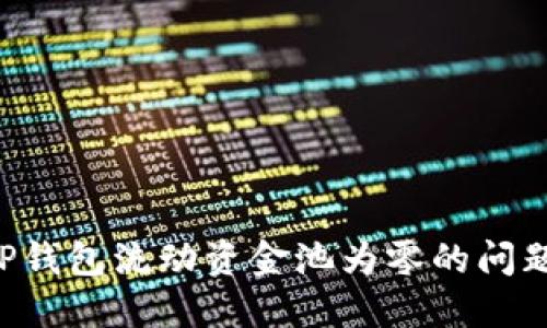 如何解决TP钱包流动资金池为零的问题:实用指南
