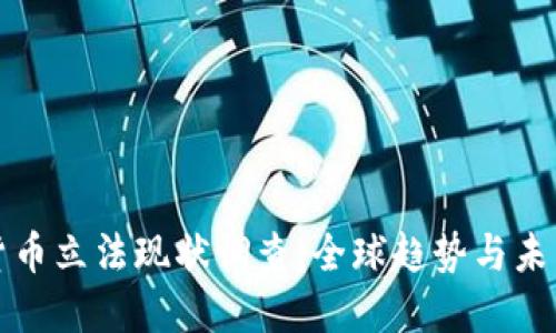 数字货币立法现状调查:全球趋势与未来展望