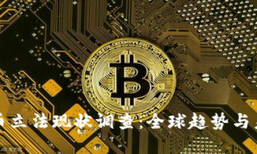 数字货币立法现状调查:全球趋势与未来展望