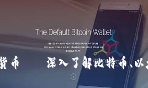 2023年全国最多的数字货币——深入了解比特币、以太坊及其背后的市场趋势