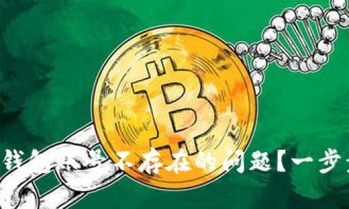 如何解决TP钱包账号不存在的问题？一步步教你操作！