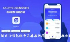 如何解决TP钱包账号不存在的问题？一