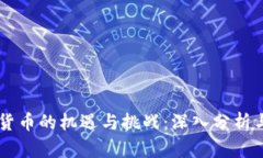 西藏数字货币的机遇与挑战：深入分析