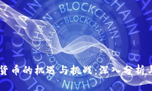 西藏数字货币的机遇与挑战:深入分析与未来展望