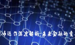 数字货币运作深度解析：未来金融的重