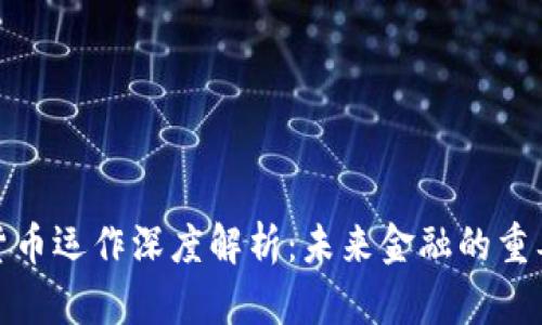数字货币运作深度解析:未来金融的重要一环
