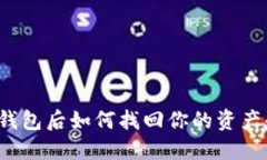 卸载TP钱包后如何找回你的资产和信息