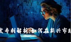 数字货币分发专利解析：如何在新兴市