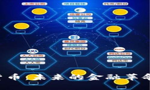 探索RICE数字货币:未来的金融革命你准备好了吗?