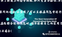   以太坊轻钱包：安全与便捷的完美结