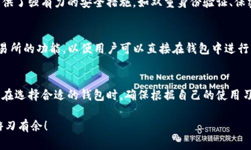   以太坊轻钱包：安全与便捷的完美结合 / 

 guanjianci 以太坊, 轻钱包, 加密货币, 安全性 /guanjianci 

什么是以太坊轻钱包？
以太坊轻钱包（Light Wallet）是用户与以太坊区块链进行交互的一种工具，它的设计旨在简化用户的体验，同时保持相对较高的安全性。不同于全节点钱包，轻钱包不需要下载整个区块链的数据，只需保存必要的信息。这种方式使得轻钱包在资源占用上更为高效，无需庞大的存储空间和计算能力。

以太坊轻钱包的工作原理
轻钱包通常使用一种叫做“SPV”（Simplified Payment Verification）的技术。SPV技术使得轻钱包能够通过连接到全节点来验证交易，而不需要完全下载区块链数据。用户的设备只需下载与其相关的区块头信息，从而减轻了存储和处理的负担，这使得轻钱包特别适合手机或低性能设备上的用户使用。

轻钱包的优势
使用以太坊轻钱包的主要优势在于其安全性、便捷性和速度。你是否觉得在移动设备上进行交易需要复杂的操作？轻钱包的使用界面往往更加友好，普通用户也能快速上手。只需输入你的账户信息、连接网络，即可轻松完成交易。此外，由于轻钱包只下载必要的数据，更新速度也相对较快。

轻钱包的安全性
安全性是很多用户在选择钱包时考虑的首要因素。虽然轻钱包相比全节点钱包在某些安全性方面略显不足，但现代的轻钱包往往结合了多种安全方案。例如，许多轻钱包会使用加密技术保护用户的私钥，一旦遭到攻击，黑客也无法轻易获取用户的资产。你有没有想过，如何在享受便捷交易的同时确保自己的资产安全呢？选择知名且经过验证的轻钱包能够在一定程度上降低风险。

如何选择合适的以太坊轻钱包？
在选择以太坊轻钱包时，有几个关键因素需要考虑。首先是钱包的口碑，你可以通过查看用户评价、线上讨论以及专业评测来了解一个轻钱包的实际表现。其次，用户界面的友好程度也是重要的考量标准，复杂的操作流程会让很多用户感到困惑。此外，钱包的安全性与更新频率也是不可忽视的因素。

主流的以太坊轻钱包推荐
市场上有许多优质的以太坊轻钱包可供选择，以下是一些推荐的选项：
ul
  listrongMetaMask：/strongMetaMask 是一个广泛使用的以太坊轻钱包，它的浏览器扩展和移动应用都相当易于使用，兼容性强，适合开发者和普通用户。/li
  listrongTrust Wallet：/strong作为Binance官方推出的轻钱包，Trust Wallet支持多种加密货币，其友好的用户界面和高安全性受到用户的高度评价。/li
  listrongCoinbase Wallet：/strong作为知名交易平台的官方钱包，Coinbase Wallet简单易用，功能齐全，是新手用户的理想选择。/li
  listrongMyEtherWallet：/strong虽然它在某种程度上可以被认为是轻钱包，但MyEtherWallet以其高度的定制性及安全性吸引了大量用户，适合更进阶的用户。/li
/ul

轻钱包使用的注意事项
尽管轻钱包在使用上相对便捷，但用户仍需留意一些潜在的风险。首先，避免在公共Wi-Fi环境下进行交易，因为黑客可能会趁机截获数据。另外，请确保你选择的钱包提供了强有力的安全措施，如双重身份验证、保密恢复短语等。你觉得这些安全措施真的能保护你的资产吗？而且，请定期备份你的私人密钥，以防设备丢失或损坏。

未来的发展趋势
随着区块链技术的不断发展，轻钱包也将迎来更多的创新和变革。例如，进行去中心化金融（DeFi）交易的轻钱包将变得愈发重要，许多轻钱包正在研究集成去中心化交易所的功能，以便用户可以直接在钱包中进行交易。此外，区块链技术的扩展性和互操作性将使得轻钱包在多链资产管理方面取得更大突破，你是不是也期待着这些功能呢？

总结
以太坊轻钱包结合了安全性与便捷性，成为越来越多用户的选择。尽管轻钱包在某些方面可能不及全节点钱包，但它们对于大多数普通用户而言，已足够满足日常需求。在选择合适的钱包时，确保根据自己的使用习惯和需求作出明智的选择。未来，轻钱包的功能将更加丰富，用户体验也将不断得到提升，你是不是已经迫不及待想要体验以太坊轻钱包的魅力了呢？ 

无论你是新手还是老手，理解和选择适合自己的轻钱包是确保你在以太坊生态系统中顺利操作的关键。通过不断学习和实践，你将能在这一充满机遇和挑战的领域中游刃有余！