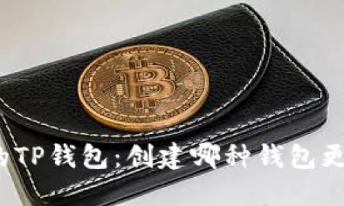 如何选择合适的TP钱包:创建哪种钱包更符合你的需求?