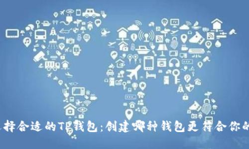 如何选择合适的TP钱包:创建哪种钱包更符合你的需求?