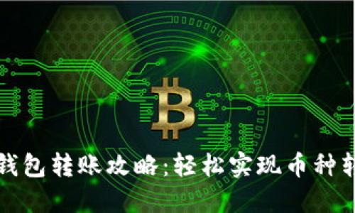 TP钱包转账攻略:轻松实现币种转移