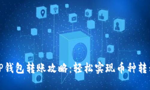 TP钱包转账攻略:轻松实现币种转移