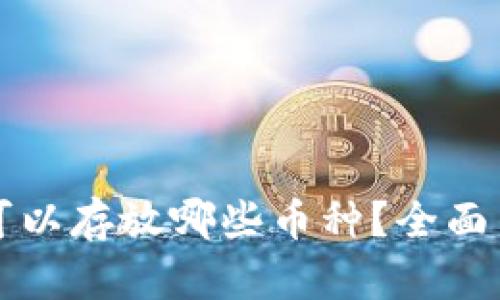 以太坊钱包可以存放哪些币种?全面了解多链支持