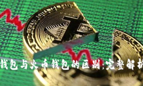 以太坊钱包与火币钱包的区别:完整解析与建议