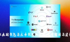 以太坊钱包与火币钱包的区别：完整解